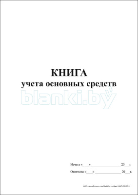 Книга учета основных средств внутренняя часть