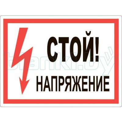 Знак Стой! Напряжение