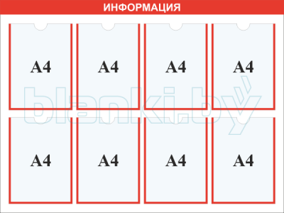 Стенд информация карман А4x8шт.