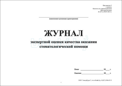 Журнал экспертной оценки качества оказания стоматологической помощи внутренняя часть