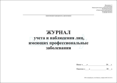 Журнал учета и наблюдения лиц, имеющих профессиональные заболевания внутренняя часть