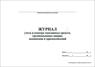 Журнал учета и осмотра такелажных средств, грузоподъемных машин, механизмов и приспособлений внутренняя часть
