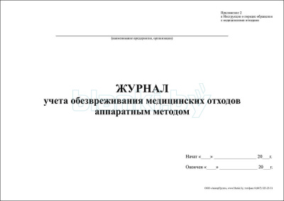Журнал учета обезвреживания медицинских отходов аппаратным методом внутренняя часть