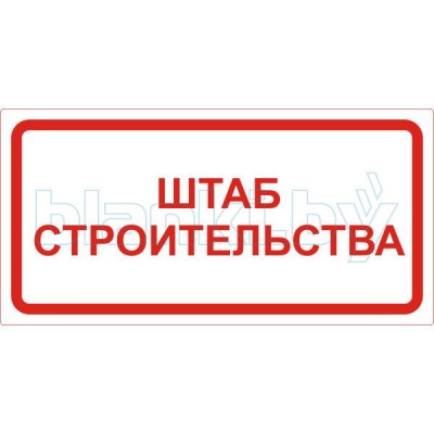 Знак Штаб строительства