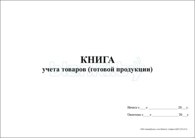 Книга учета товаров (готовой продукции) внутренняя часть