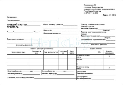 Путевой лист трактора Форма 504-АПК, 100 шт внутренняя часть