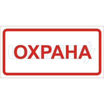 Знак Охрана