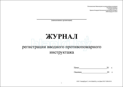 Журнал регистрации вводного противопожарного инструктажа внутренняя часть