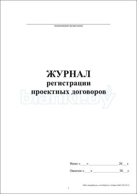 Журнал регистрации проектных договоров внутренняя часть