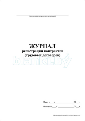 Журнал регистрации контрактов (трудовых договоров) внутренняя часть
