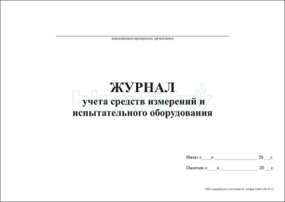Журнал учета средств измерений и испытательного оборудования внутренняя часть