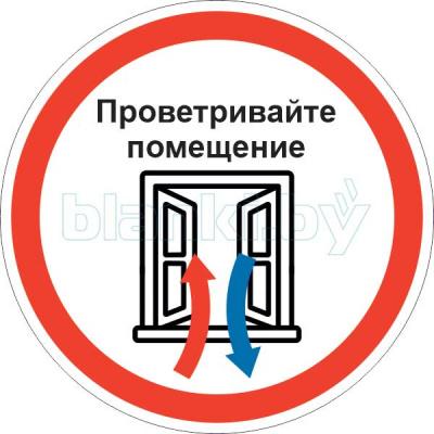 Знак Проветривайте помещение