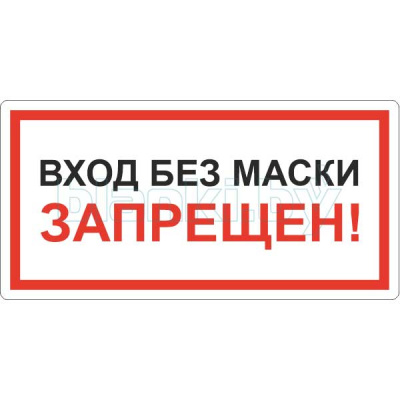 Знак Вход без маски запрещен!