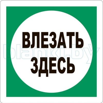 Знак Влезать здесь