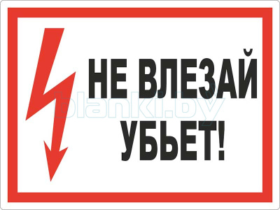 Знак Не влезай! Убьет