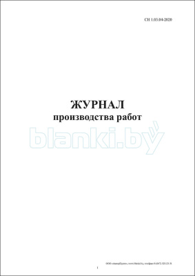 Журнал производства работ внутренняя часть