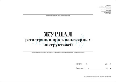 Журнал регистрации противопожарных инструктажей внутренняя часть