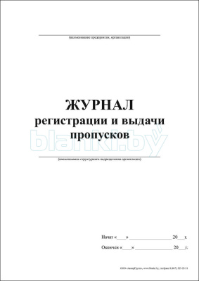 Журнал регистрации и выдачи пропусков внутренняя часть