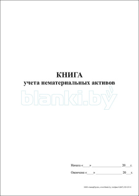 Книга учета нематериальных активов внутренняя часть