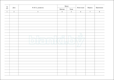 Журнал учета прихода ухода сотрудников с работы внутренняя часть