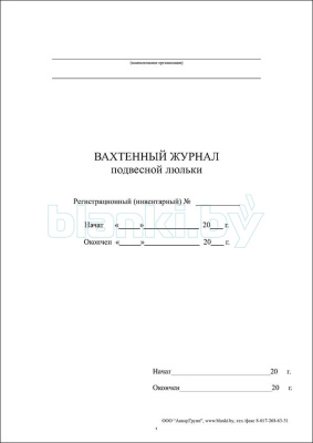 Вахтенный журнал подвесной люльки внутренняя часть