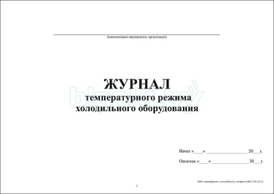 Журнал температурного режима холодильного оборудования внутренняя часть