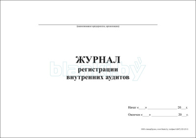 Журнал регистрации внутренних аудитов внутренняя часть