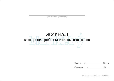 Журнал контроля работы стерилизаторов внутренняя часть