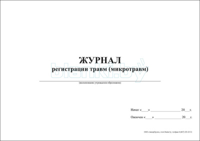 Журнал регистрации травм (микротравм) (учреждения образования) внутренняя часть