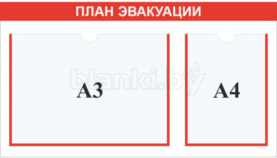 Стенд План эвакуации А3+А4