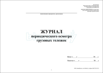 Журнал периодического осмотра грузовых тележек внутренняя часть