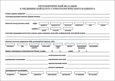 Ортодонтический вкладыш к медицинской карте стоматологического пациента внутренняя часть