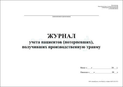 Журнал учета пациентов (потерпевших), получивших производственную травму внутренняя часть