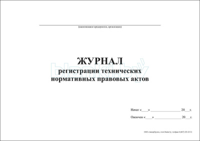 Журнал регистрации технических нормативных правовых актов внутренняя часть