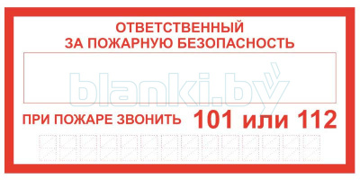 Знак Ответственный за пожарную безопасность