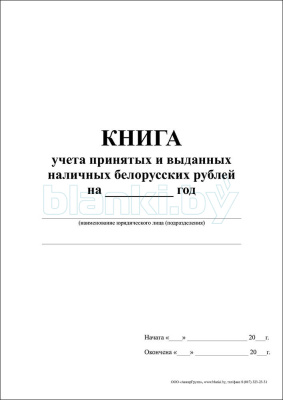 Книга учета принятых и выданных наличных белорусских рублей внутренняя часть