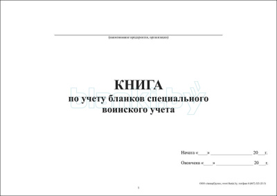 Книга по учету бланков специального воинского учета внутренняя часть