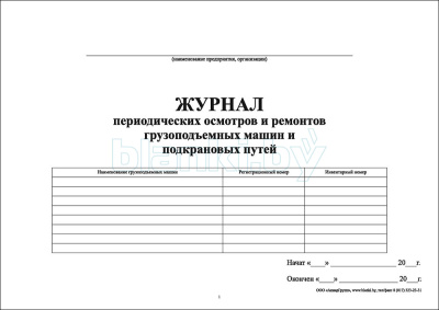 Журнал периодических осмотров и ремонтов грузоподъемных машин и подкрановых путей внутренняя часть