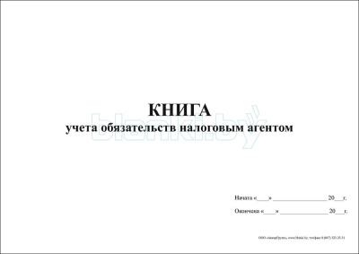 Книга учета обязательств налоговым агентом внутренняя часть