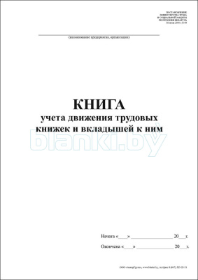 Книга учета движения трудовых книжек и вкладышей к ним внутренняя часть