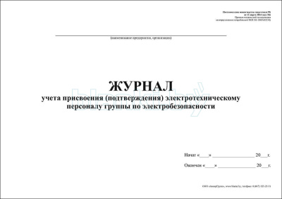 Журнал учета присвоения (подтверждения) электротехническому персоналу группы по электробезопасности внутренняя часть