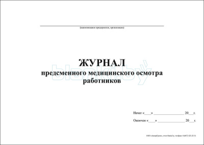 Журнал предсменного медицинского осмотра работников внутренняя часть