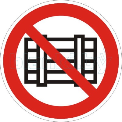 Знак Запрещается загромождать проходы и/или складировать