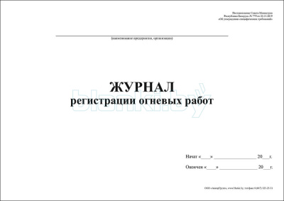 Журнал регистрации огневых работ внутренняя часть