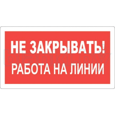 Знак Не закрывать! Работа на линии