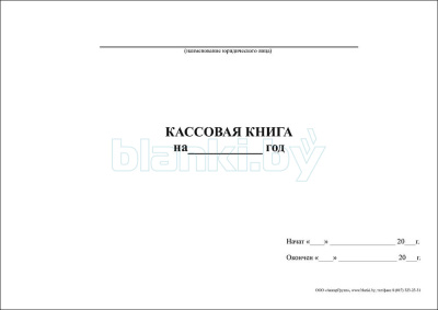 Кассовая книга внутренняя часть