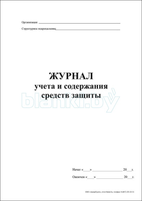 Журнал учета и содержания средств защиты внутренняя часть