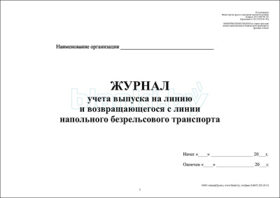 Журнал учета выпуска на линию и возвращающегося с линии напольного безрельсового транспорта внутренняя часть
