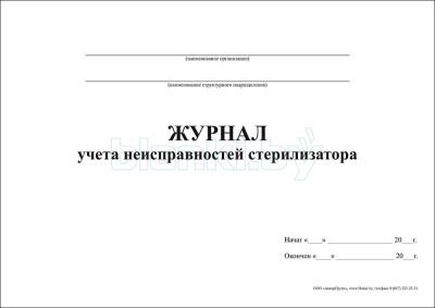 Журнал учета неисправностей стерилизаторов внутренняя часть