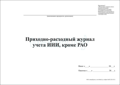 Приходно-расходный журнал учета ИИИ, кроме РАО внутренняя часть